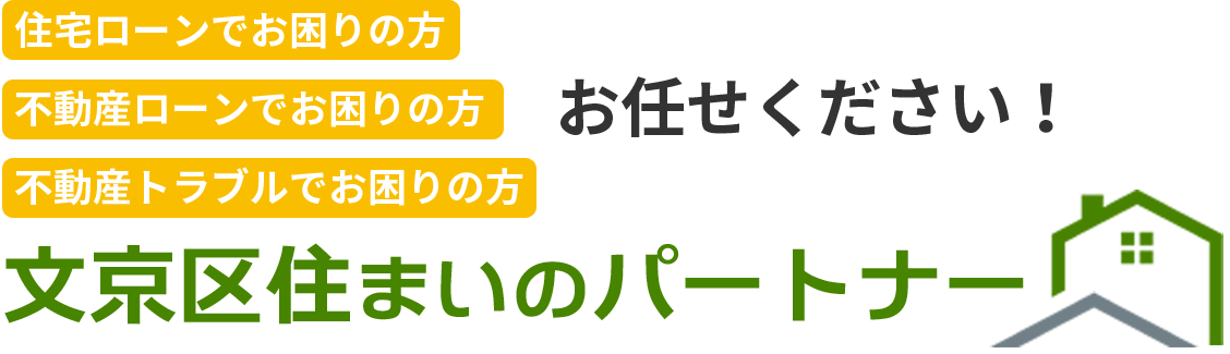 住宅ローンでお困りの方不動産ローンでお困りの方お任せください!文京区住まいのパートナー