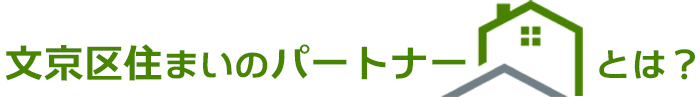 文京区住まいのパートナーとは